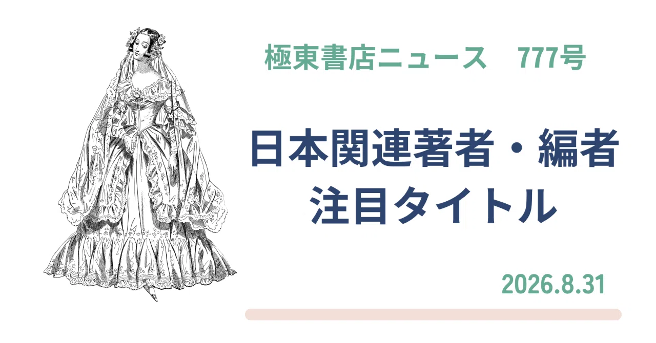 極東書店ニュースNo.777 日本関連著者・編者 日本関連テーマ 注目