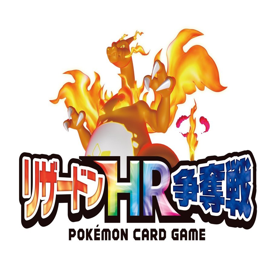 読んだらsrは取れる リザードンhr争奪戦 伝説の鼓動シールド戦考察記事 シャロン Note