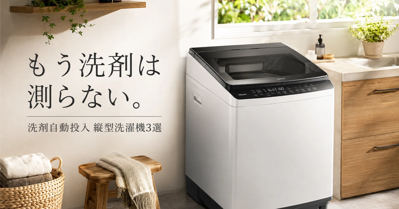 2026最新】毎日の洗濯が劇的にラクになる！「洗剤自動投入」縦型洗濯機