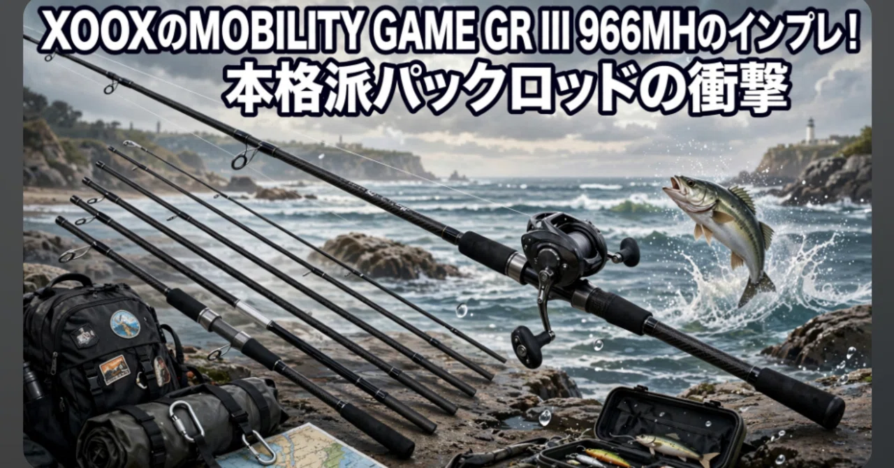 XOOXのMOBILITY GAME GR III 966MHのインプレ！本格派パックロッドの