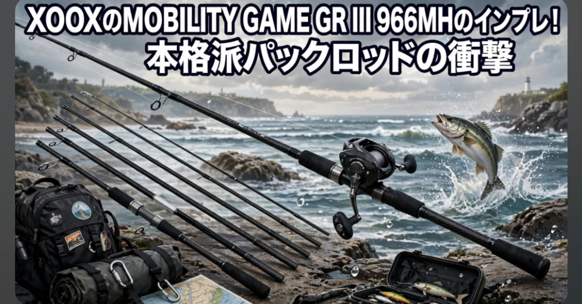 XOOXのMOBILITY GAME GR III 966MHのインプレ！本格派パックロッドの