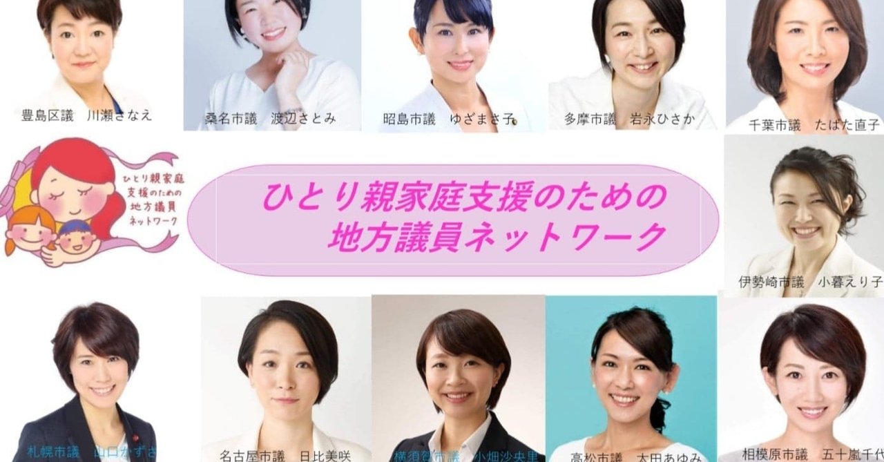 ひとり親家庭支援のための地方議員ネットワーク メンバー議員 名前 所属議会 期数 一言メッセージ Sns ひとり親家庭支援のための地方議員ネットワーク Note ひとり親家庭支援のための地方議員ネットワーク メンバー議員 名前 所属議会 期数 一言メッセージ Sns ひとり親家庭支援のための地方議員ネットワーク Note