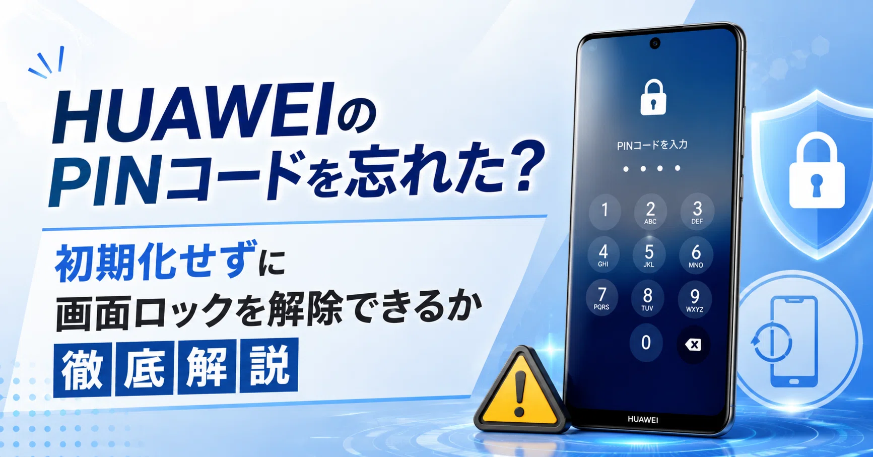 HUAWEIのPINコードを忘れた？初期化せずに画面ロックを解除できるか