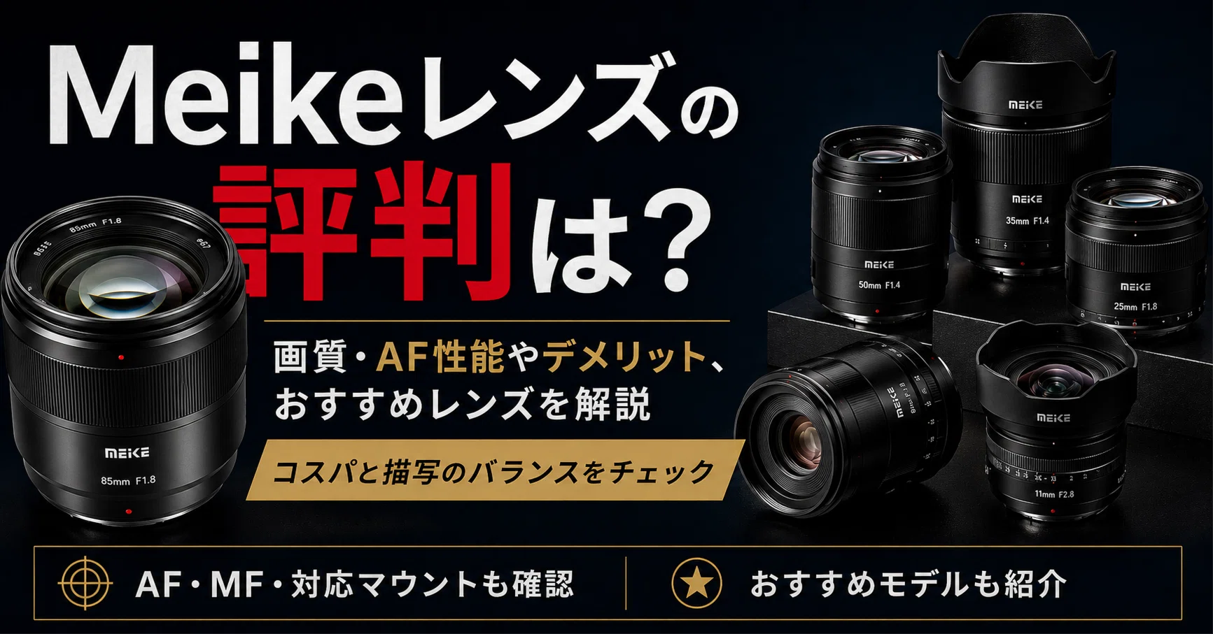 Meikeレンズの評判は？画質・AF性能やデメリット、おすすめレンズを