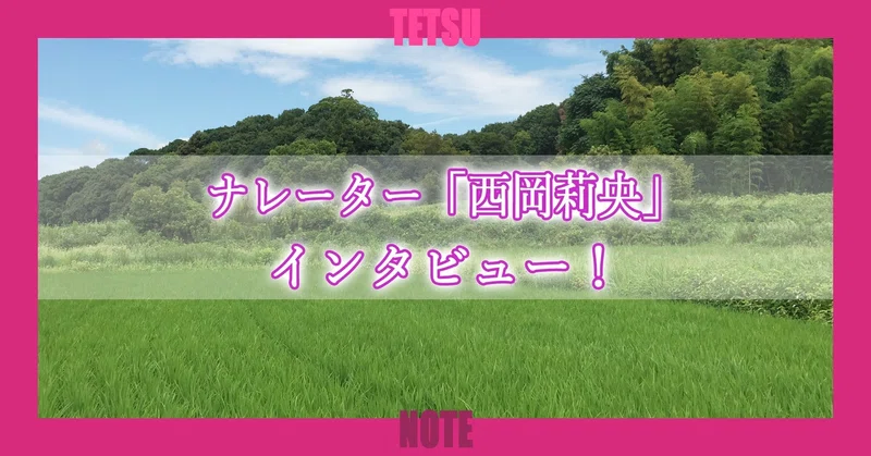 ナレーター 西岡莉央 インタビュー Tetsu 映像作家 The Shadow 代表 Note