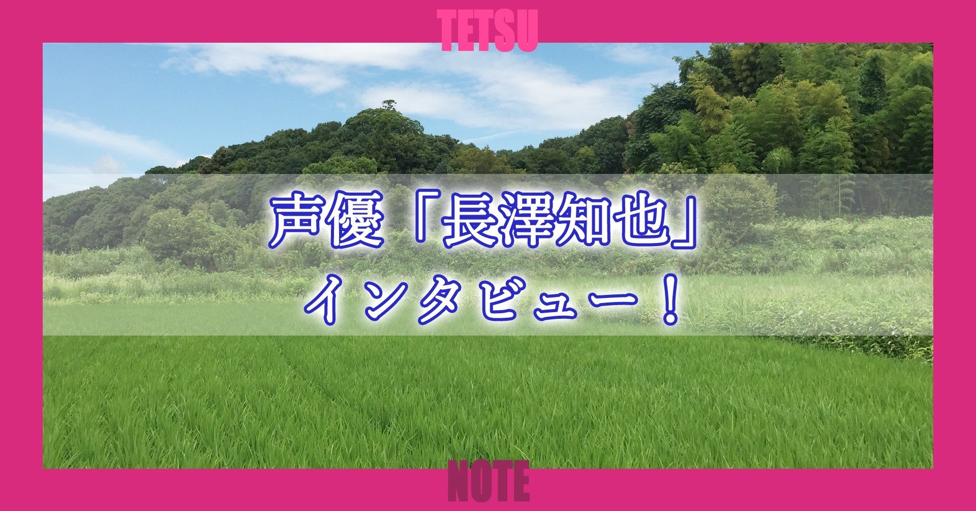 声優 長澤知也 インタビュー Tetsu 映像作家 Note 声優 長澤知也 インタビュー Tetsu 映像作家 Note