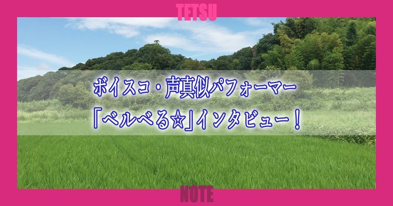 ボイスコ 声真似パフォーマー ベルベる インタビュー Tetsu 映像作家 Note ボイスコ 声真似パフォーマー ベルベる インタビュー Tetsu 映像作家 Note
