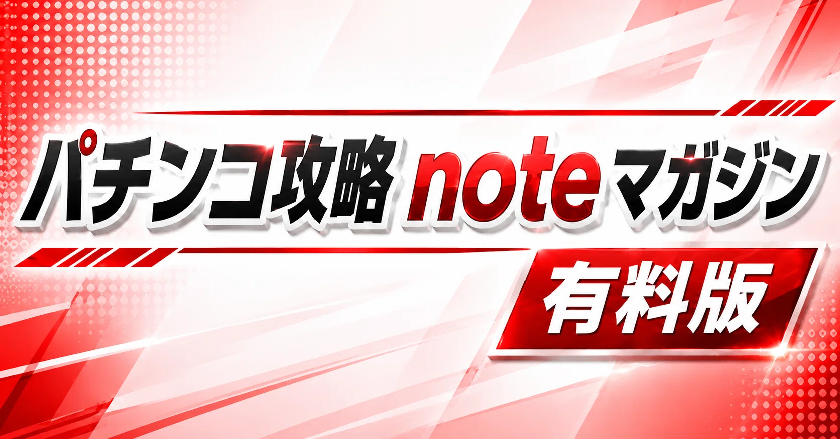 パチンコ攻略noteマガジン(有料のみ)｜4分の1チク｜note