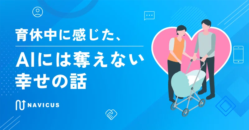 育休中に感じた、AIには奪えない幸せの話