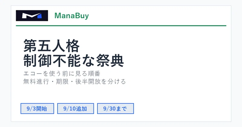 制御不能な祭典、エコーを使う前に見る順番