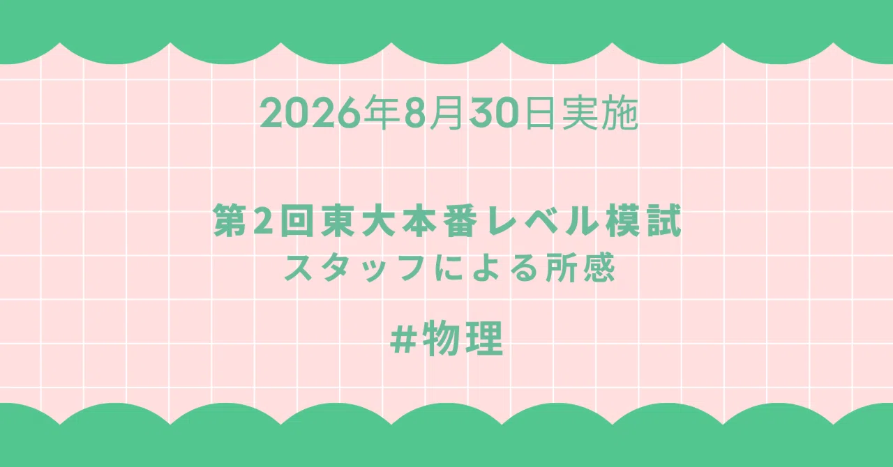 2026年8月30日実施 第2回東大本番レベル模試 スタッフによる所感 物理