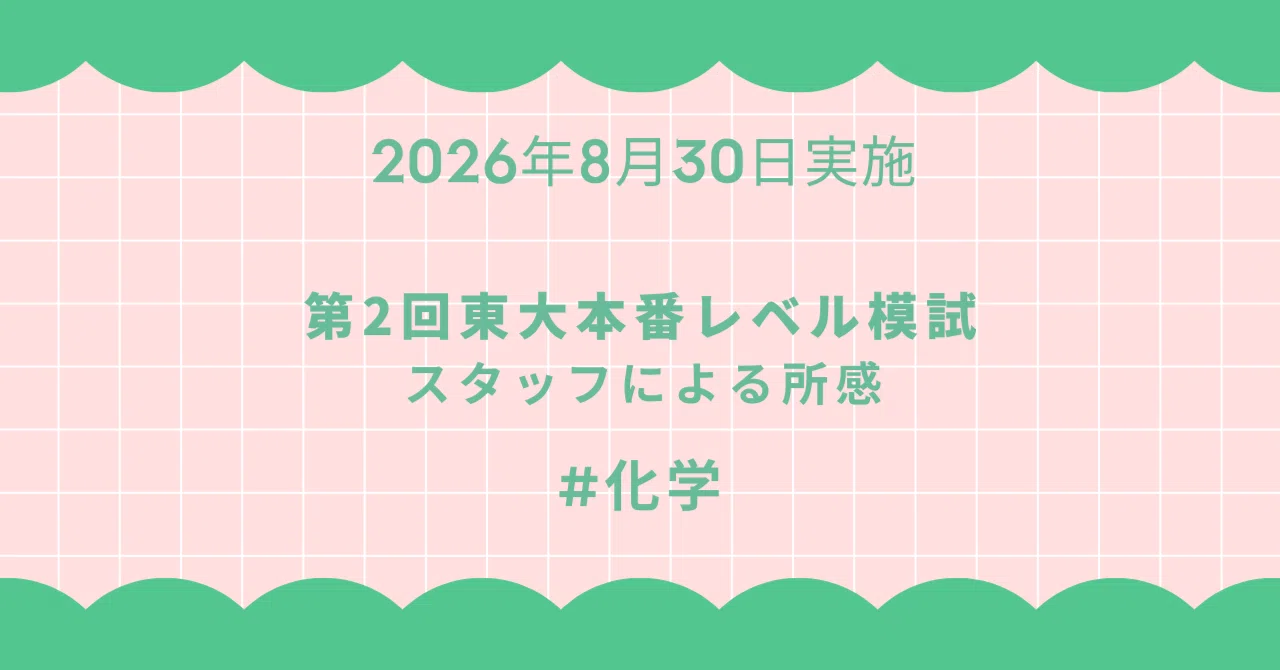 新品★東進 2026年度 第1回 東大本番レベル模試（文系）4教科セット 2026年8月30日実施 第2回東大本番レベル模試 スタッフによる所感 化学