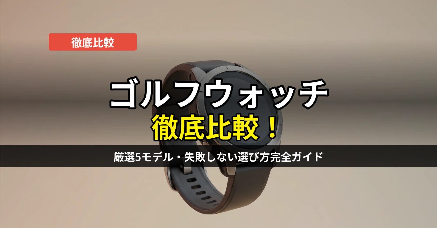 ゴルフウォッチ比較おすすめ5選｜GPS精度と価格で選ぶ失敗しない選び方