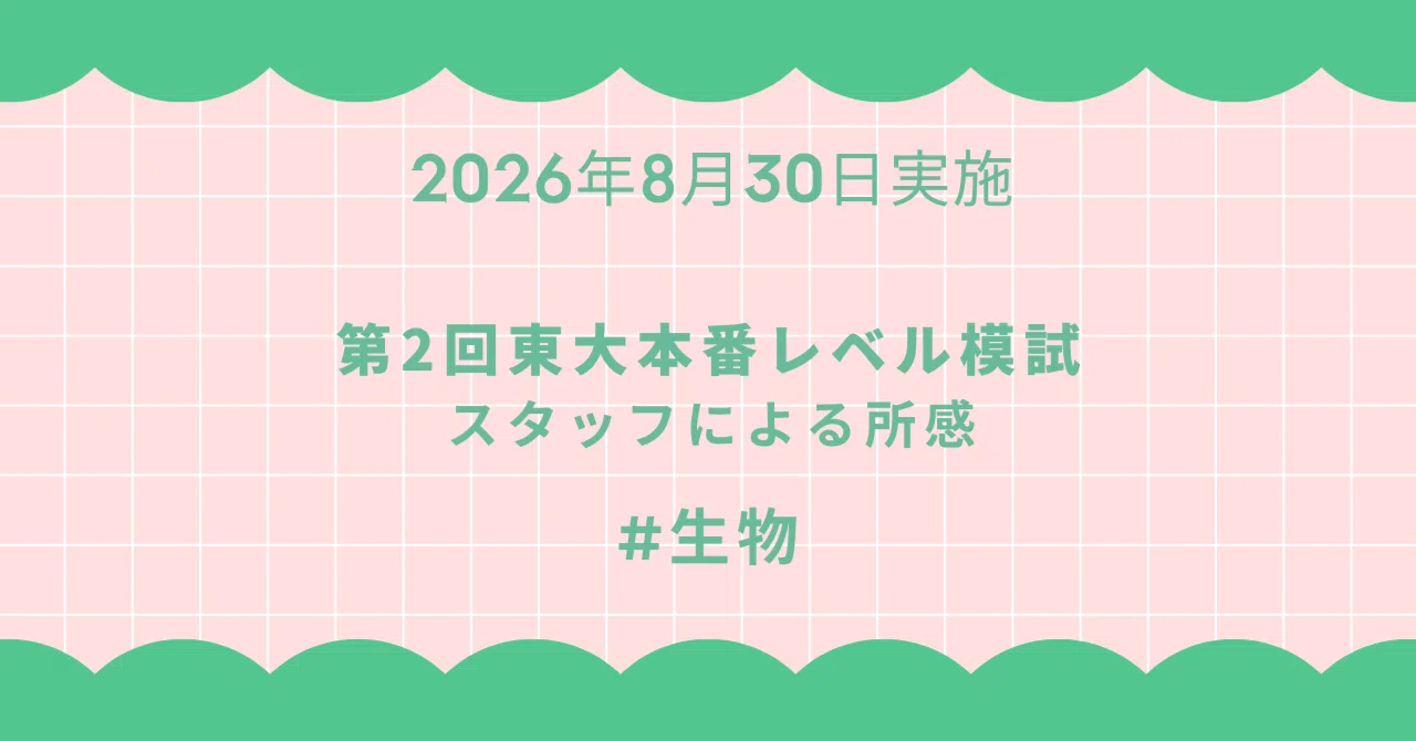 2026年8月30日実施 第2回東大本番レベル模試 スタッフによる所感 生物