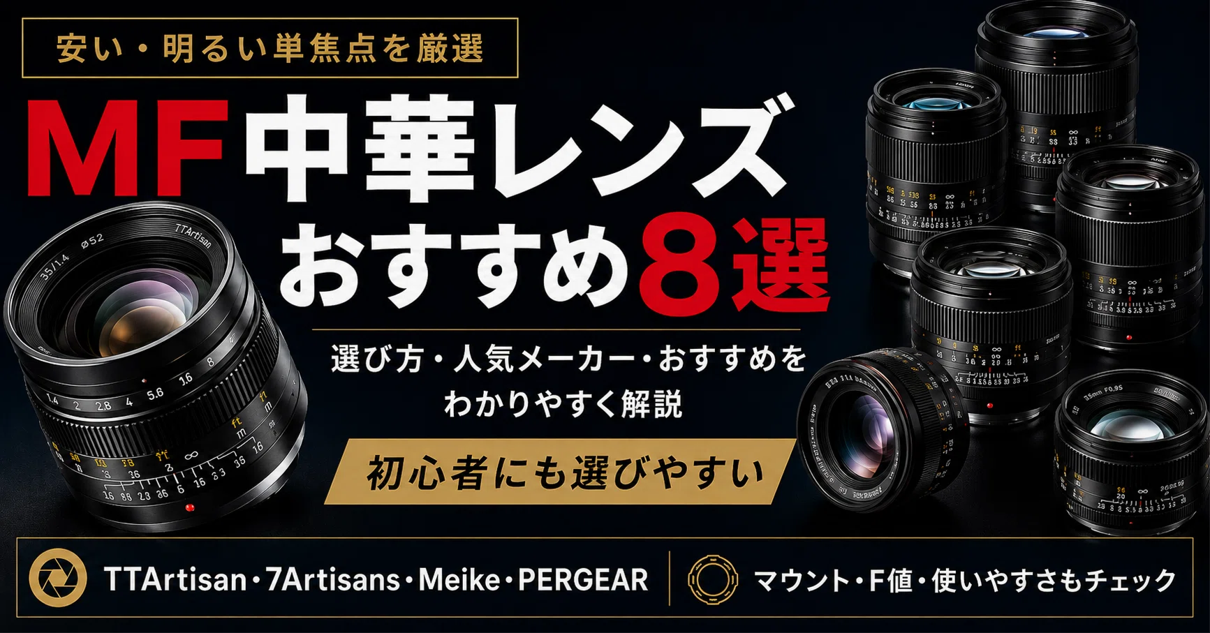 MF中華レンズおすすめ8選｜安くて楽しめるマニュアルフォーカス単焦点