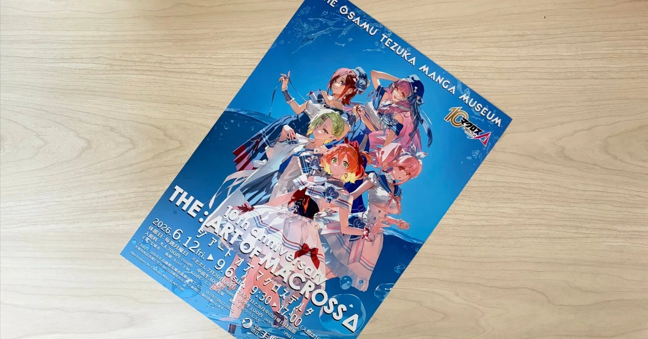 残り42】「マクロスΔ 10周年展 THE:ART OF MACROSS Δ」で4年ぶりの