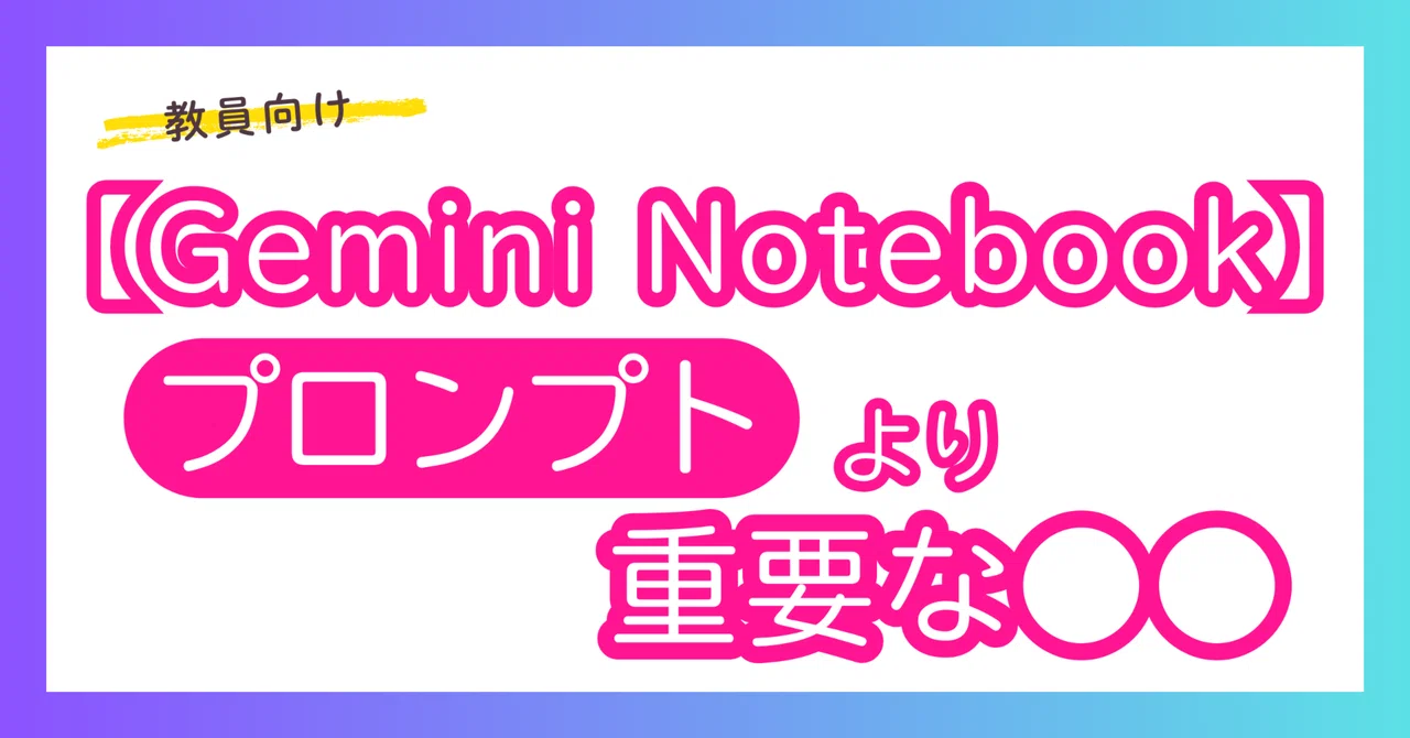 �y���������zGemini Notebook���p�p:�v�����v�g���d�v�I�v���ʂ��AI�o�͂𐶂ށu�\�[�X�i�����j�v�̏����b�w�ZICT�x���Z���^�[