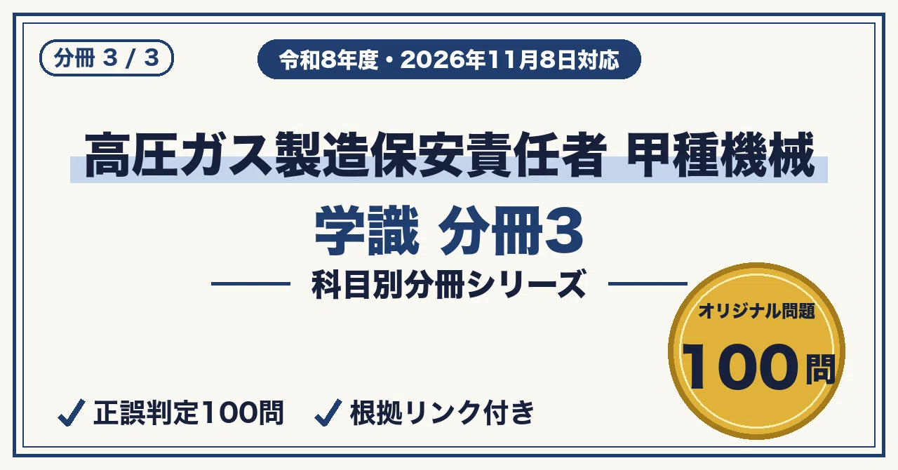 令和8年度 高圧ガス製造保安責任者 甲種機械｜学識 分典3・オリジナル