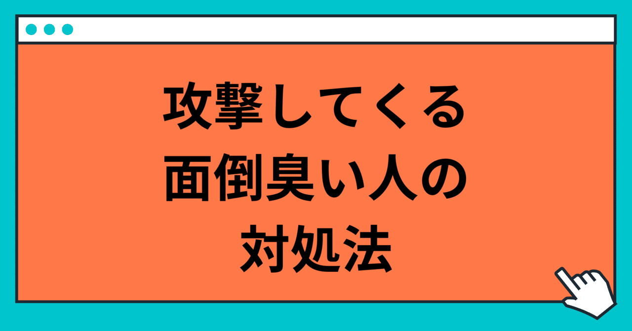 タチの悪い人の対処法 玲 精神科ナース Note