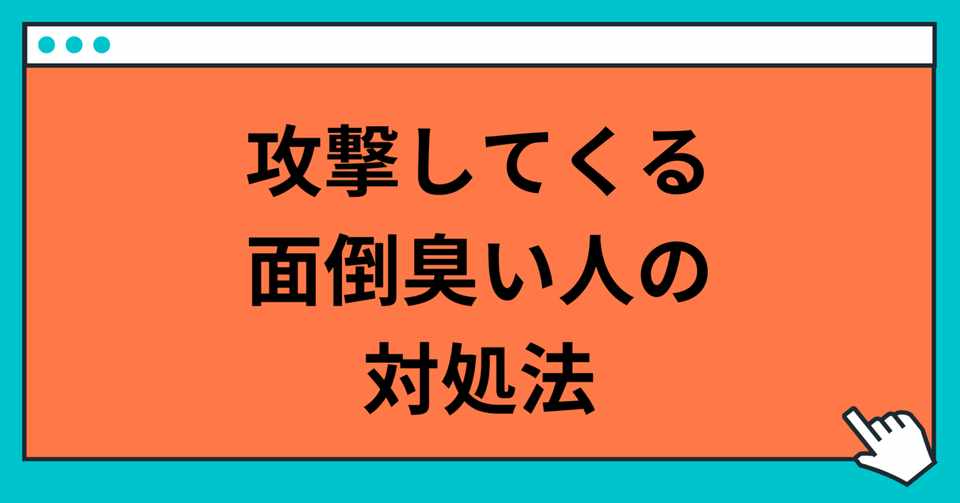 タチの悪い人の対処法 玲 精神科ナース Note