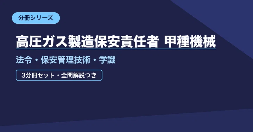 高圧ガス製造保安責任者 甲種機械（令和8年度）｜3分冊セット｜資格