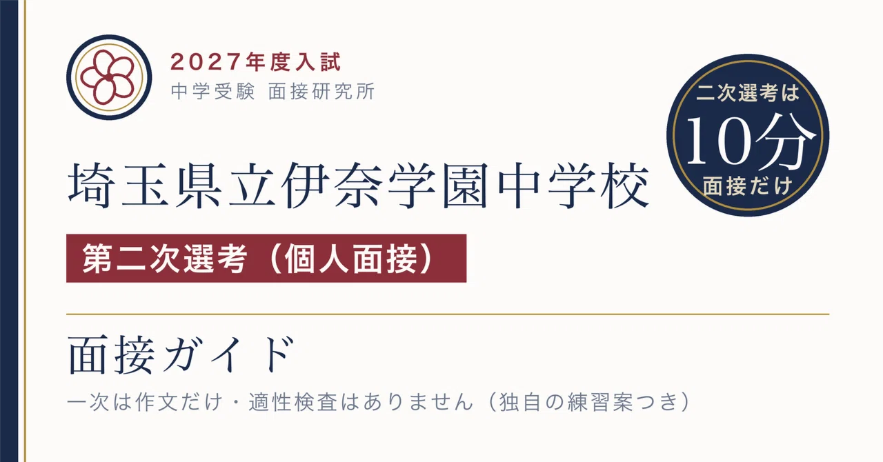埼玉県立伊奈学園中学校 一次は作文だけ、二次は10分の個人面接だけ
