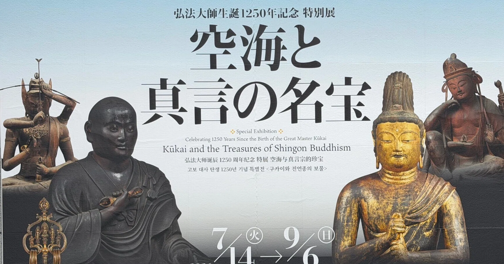 特別展「空海と真言の名宝」｜もふわ