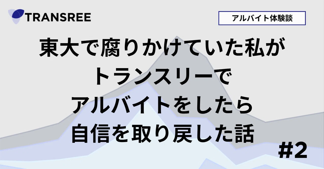 東大で腐りかけていた私がトランスリーでアルバイトをしたら自信を取り戻した話