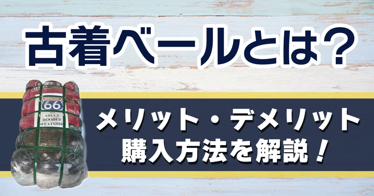 古着ベールとは？仕入れのメリット・デメリットと購入方法を解説｜株式