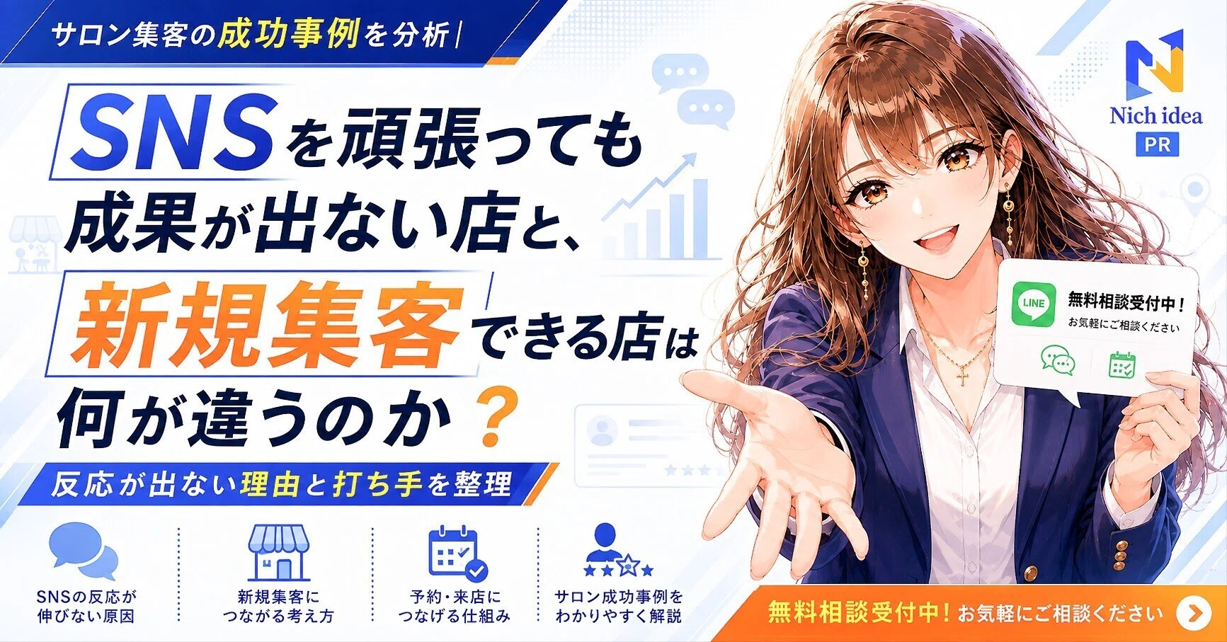 サロン集客の成功事例を分析｜SNSを頑張っても成果が出ない店と、新規