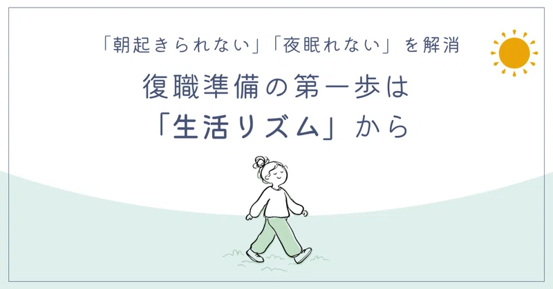 「朝起きられない」「夜眠れない」を解消。復職準備の第一歩は生活リズムから