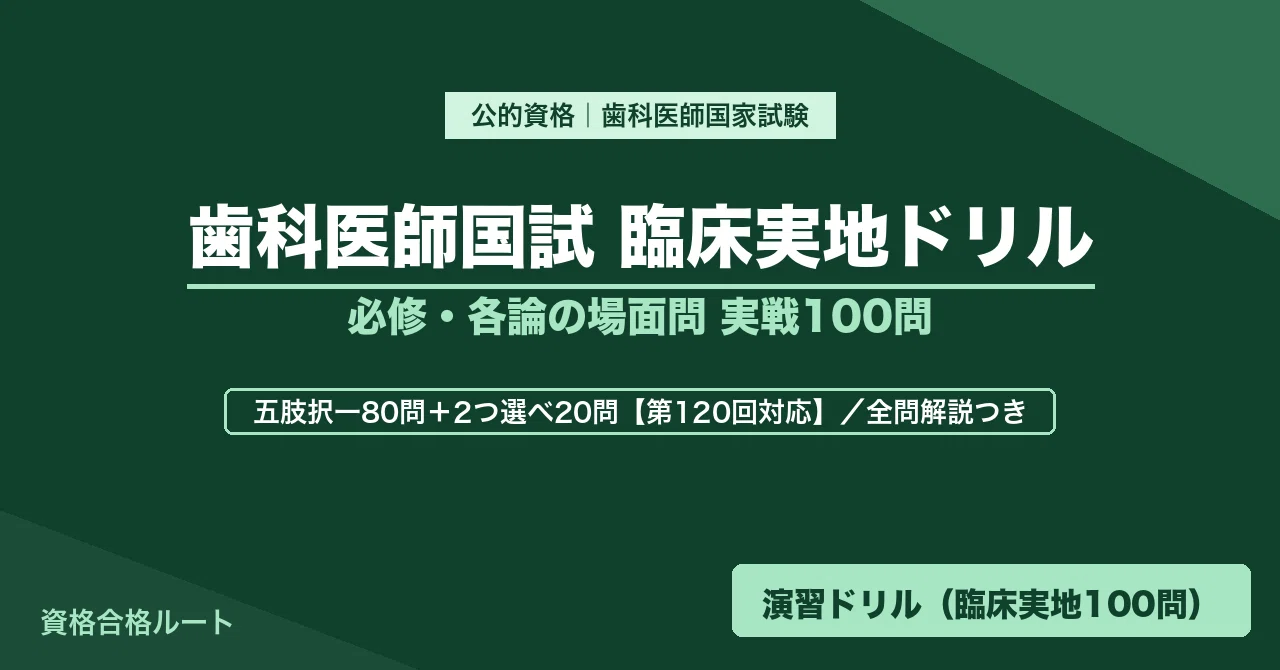第120回歯科医師国家試験｜本編＋実戦トレーニングセット｜合格の近道