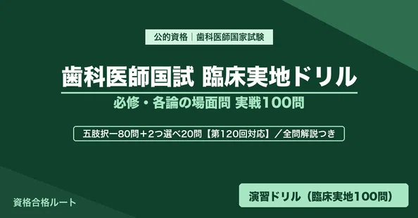 第120回歯科医師国家試験｜本編＋実戦トレーニングセット｜合格の近道