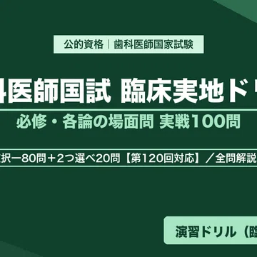 第120回歯科医師国家試験｜本編＋実戦トレーニングセット｜合格の近道