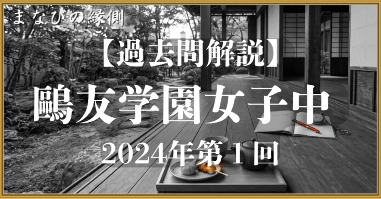 中学受験社会 過去問｜設問ごとの難度表つき解説｜まなびの縁側