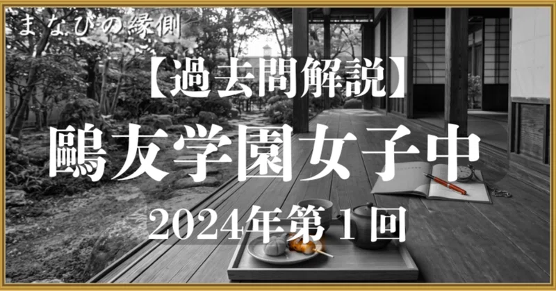 中学受験社会 過去問｜設問ごとの難度表つき解説｜まなびの縁側