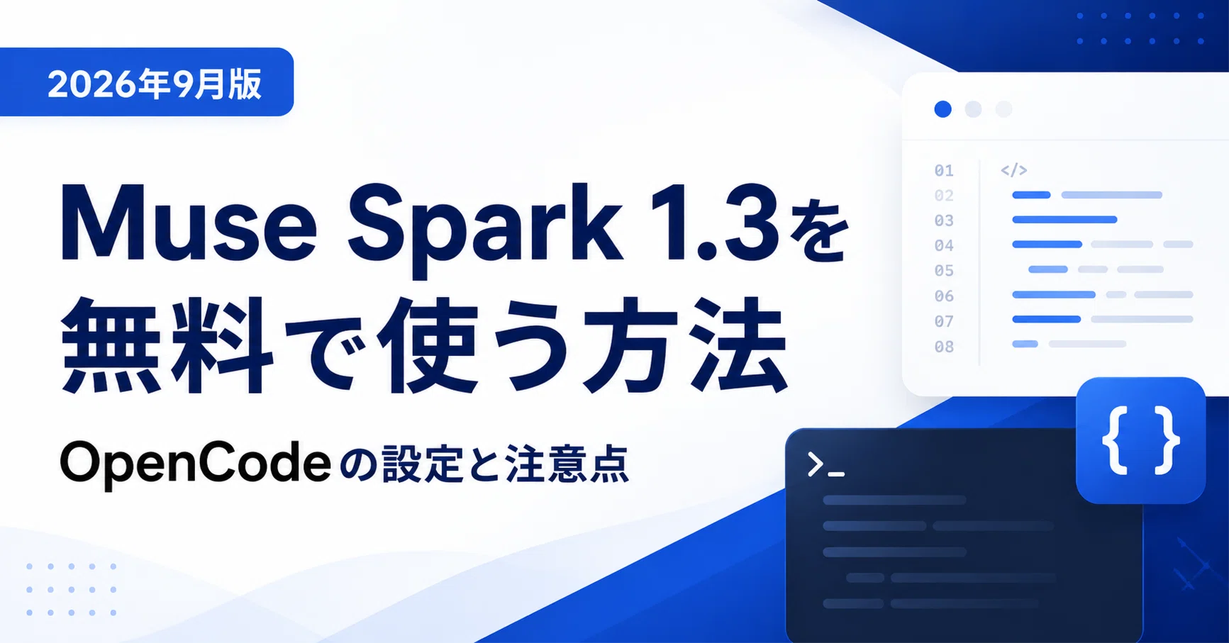 2026年9月】Muse Spark 1.3を無料で使う方法。OpenCodeの導入手順と