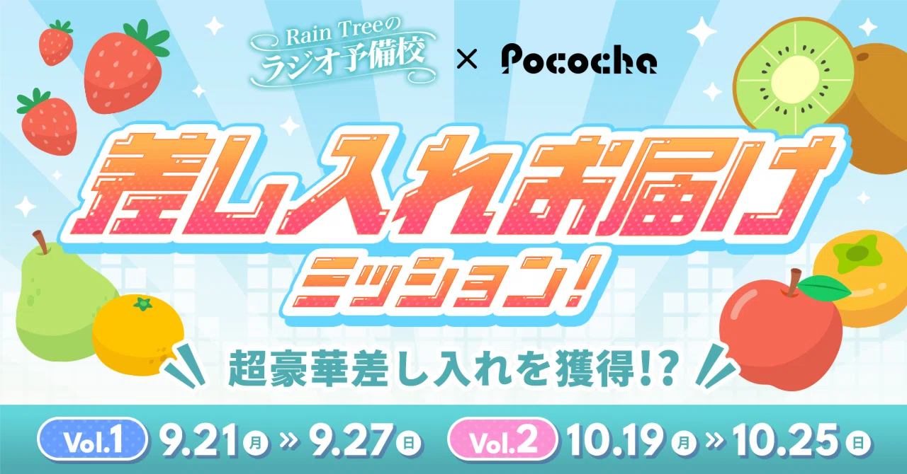 【Rain Treeのラジオ予備校】差し入れお届けミッション｜Pococha(ポコチャ)公式