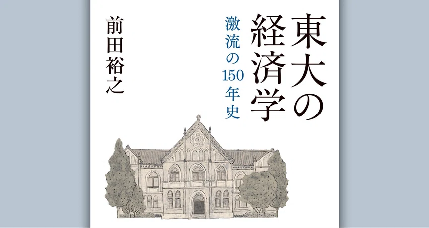 あとがきのあとがき「第三者の視点」で書く～『東大の経済学』｜白水社