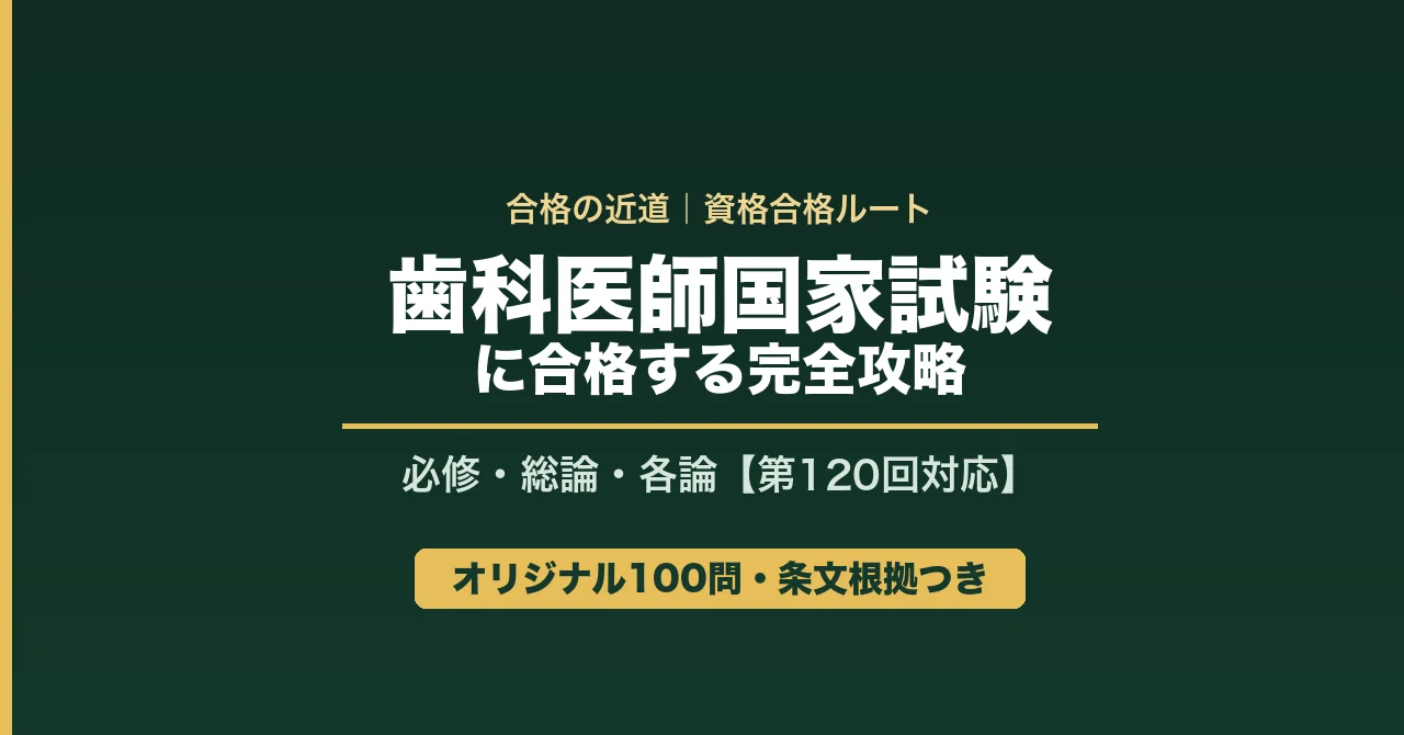 第120回歯科医師国家試験に合格する完全攻略｜必修・総論・各論＋
