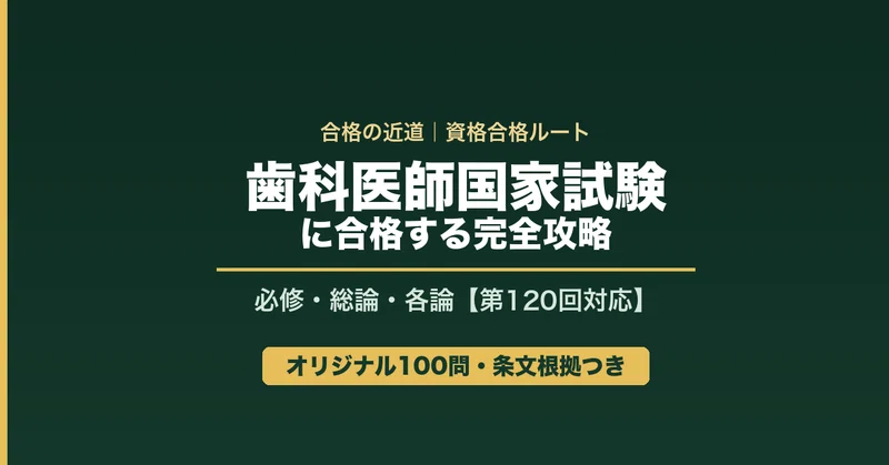 第120回歯科医師国家試験｜本編＋実戦トレーニングセット｜合格の近道