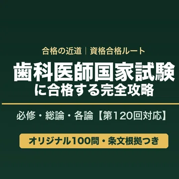第120回歯科医師国家試験｜本編＋実戦トレーニングセット｜合格の近道