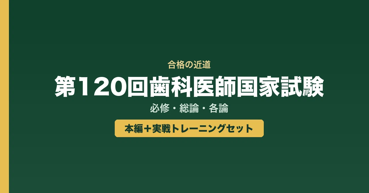 第120回歯科医師国家試験｜本編＋実戦トレーニングセット｜合格の近道