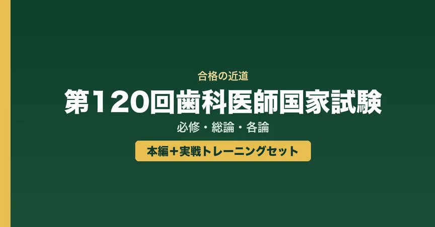第120回歯科医師国家試験｜本編＋実戦トレーニングセット｜合格の近道