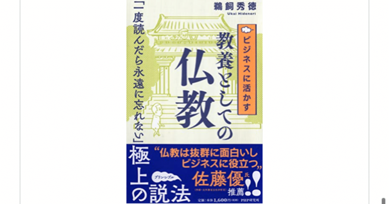 ビジネスに活かす教養としての仏教 鵜飼秀徳 を読んで らこすけ 読書 Note