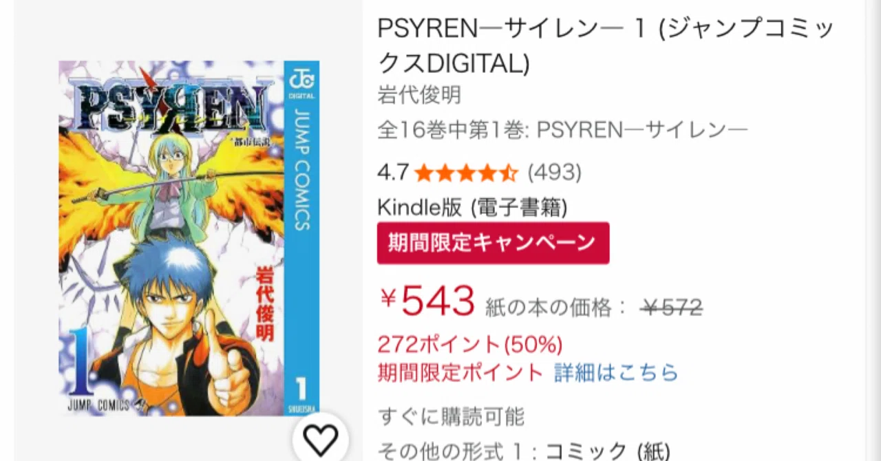 全16巻】PSYRENがKindleで実質半額に、今買うべき理由（9月4日現在
