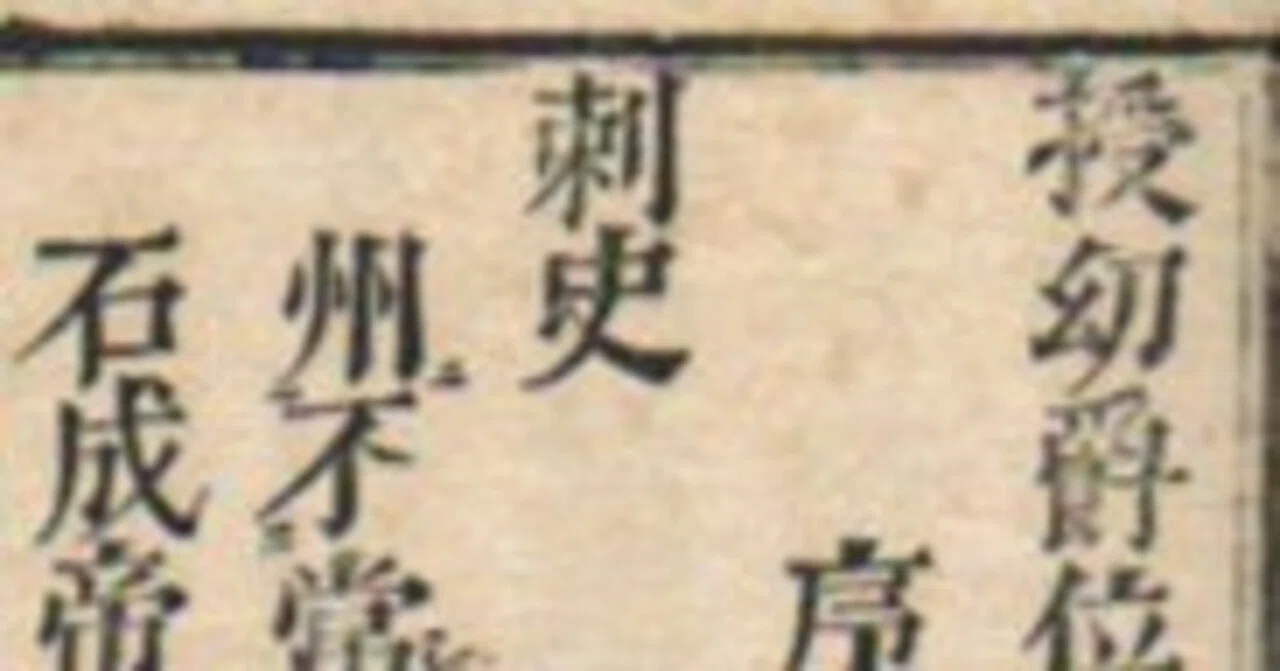 1876年 新疆阿古柏天罡 鑑定済 XF45 古典籍(和本)紹介】9/10｜琳琅閣書店
