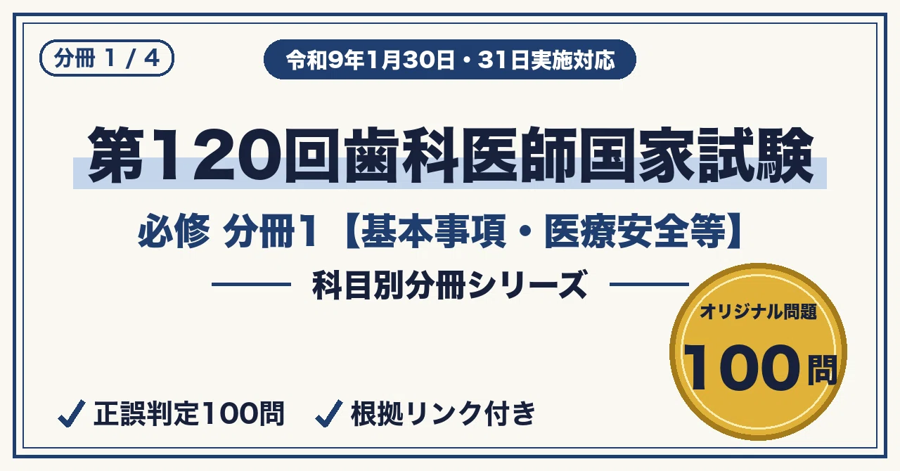 第120回歯科医師国家試験｜必修 分典1・オリジナル100問【基本事項
