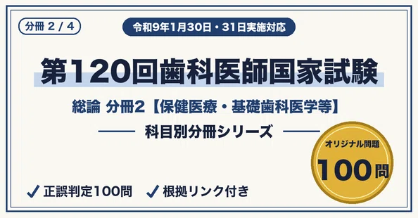 第120回歯科医師国家試験｜4分冊セット｜資格分冊ラボ｜科目別に弱点