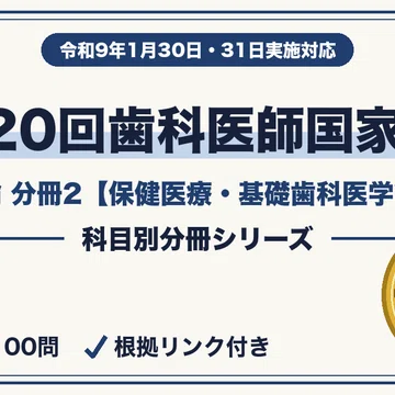 第120回歯科医師国家試験｜4分冊セット｜資格分冊ラボ｜科目別に弱点